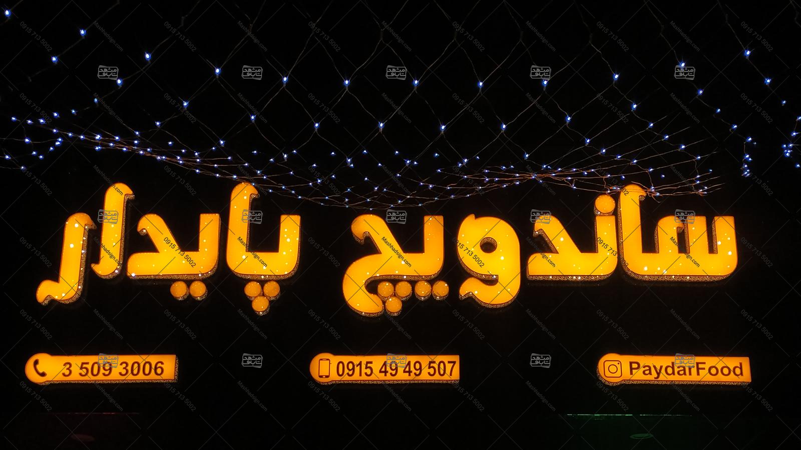 ساندویچ پایدار